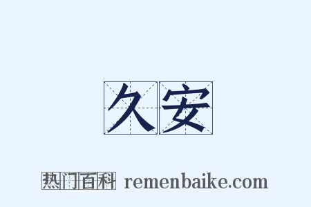 久安是什么意思的图片